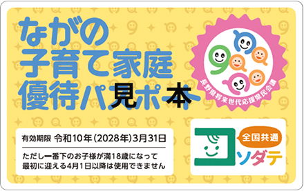 ながの子育て家庭優待パスポートカード