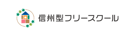 信州型フリースクール認証制度