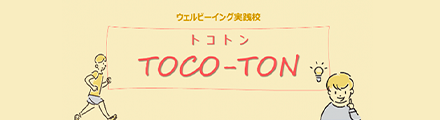 ウェルビーイング実践校TOCO-TON