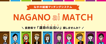 NAGANO ai MATCH