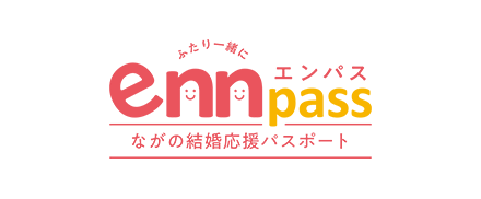 ながの結婚応援パスポート“ennpass”