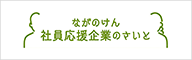 ながのけん社員応援企業のさいと