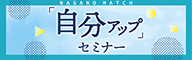 自分アップセミナー