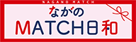 ながのMATCH日和