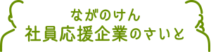 ながのけん社員応援企業のさいと