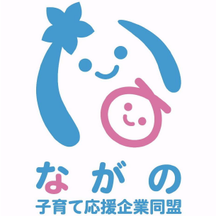 ながの子育て応援企業同盟