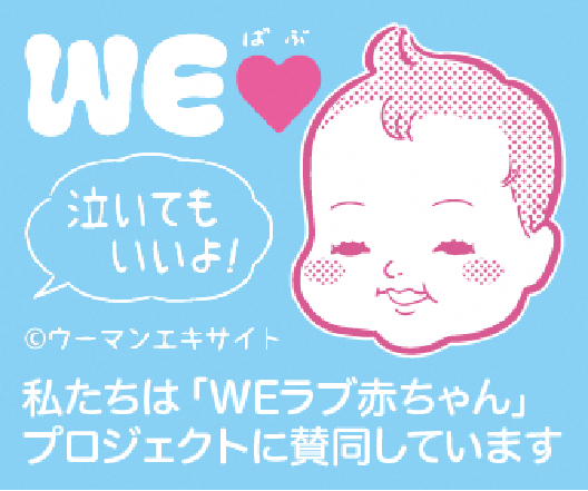 WEラブ赤ちゃんプロジェクトの画像