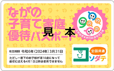 ながの子育て家庭優待パスポート