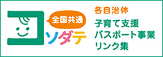 子育て支援パスポート事業　全国共通展開参加自治体リンク集