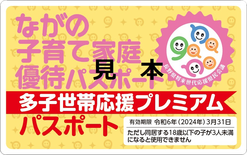 ながの子育て家庭優待パスポート 多子世帯応援プレミアムパスポート