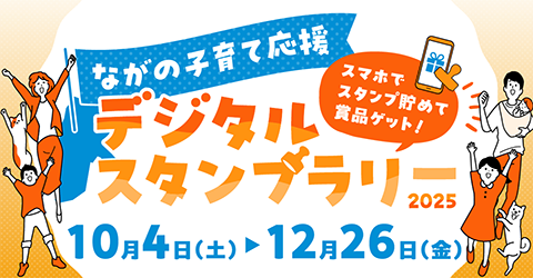 ながの子育て応援デジタルスタンプラリー