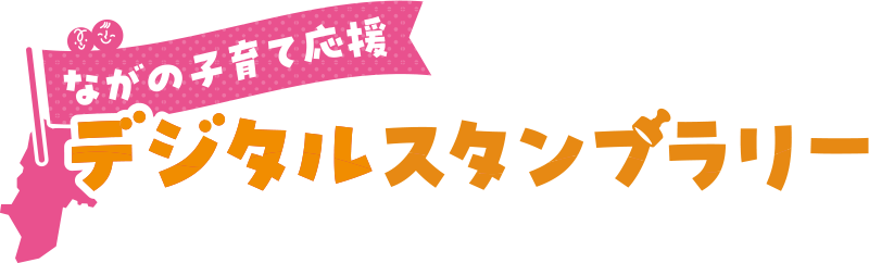 デジタルスタンプラリー参加中