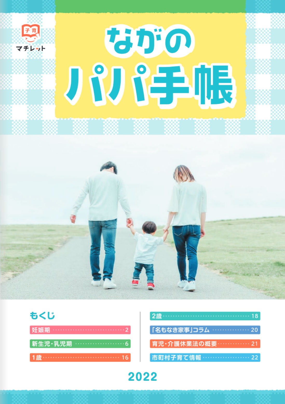 ながのパパ手帳