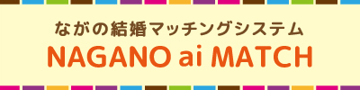 ながの結婚マッチングシステム「NAGANO ai MATCH」