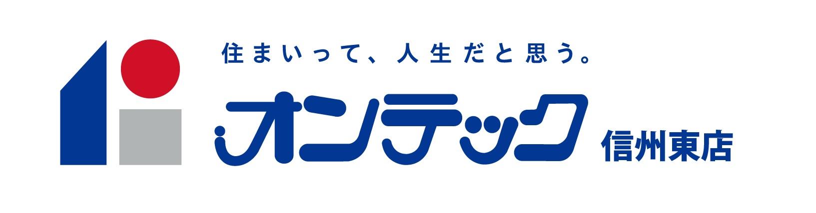 株式会社オンテック信州東店