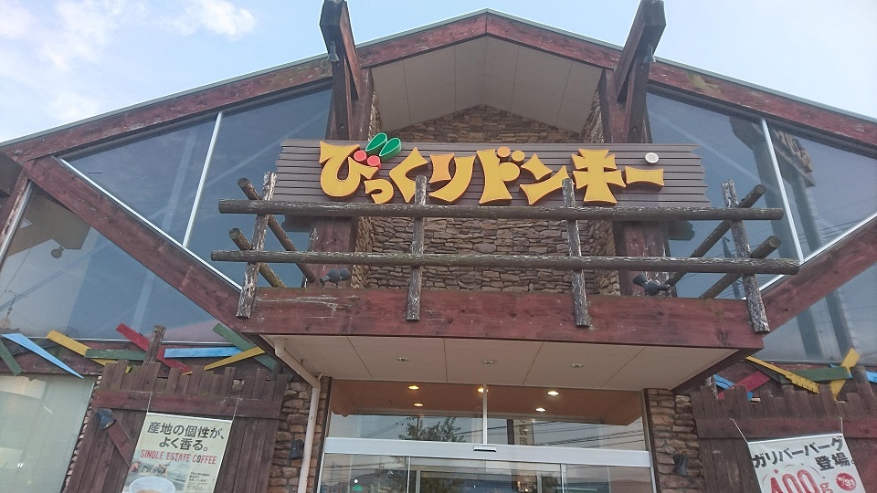 びっくりドンキー長野高田店