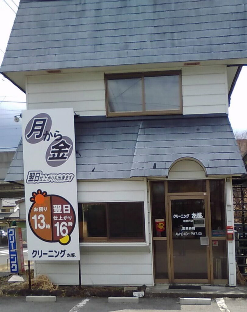 京屋クリーニング　軽井沢店