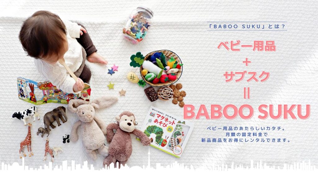 BABOOSUKU　ベビー用品のレンタルサイト