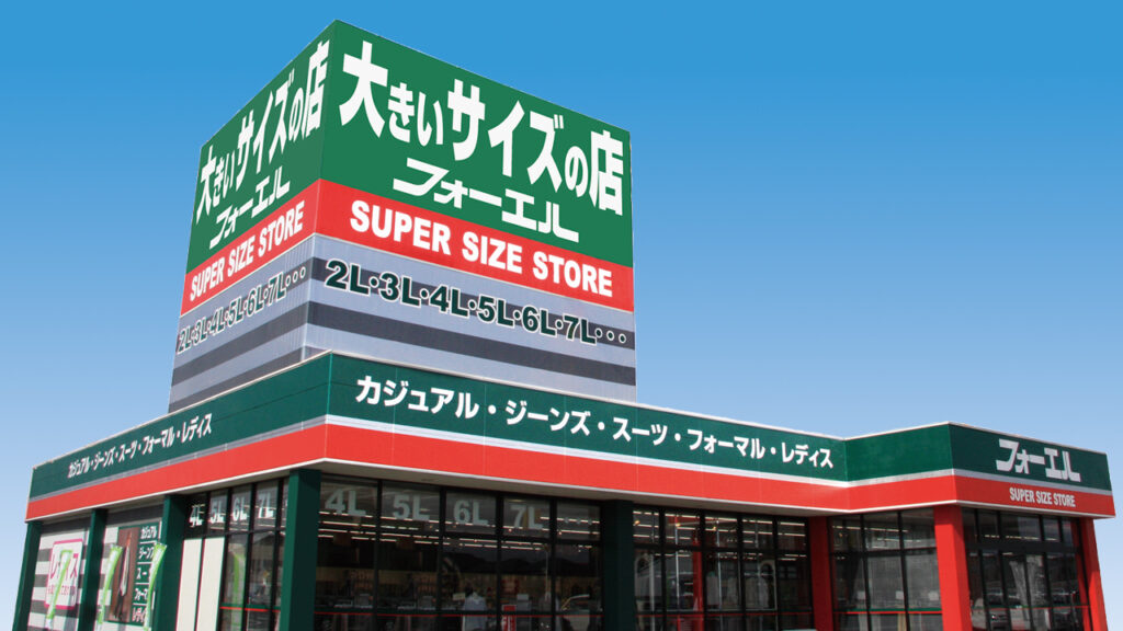 フォーエル　長野川中島店