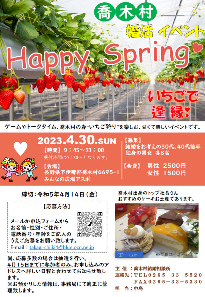 Happy Spring　喬木村いちごで逢縁