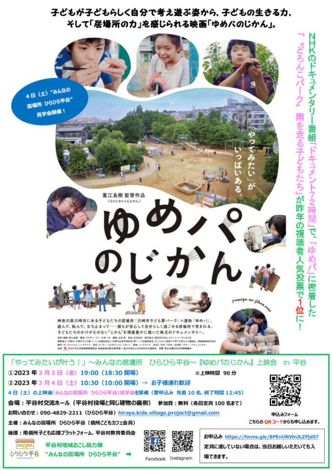 「やってみたいが叶う!」~みんなの居場所 ひらひら平谷~『ゆめパのじかん』上映会 in 平谷