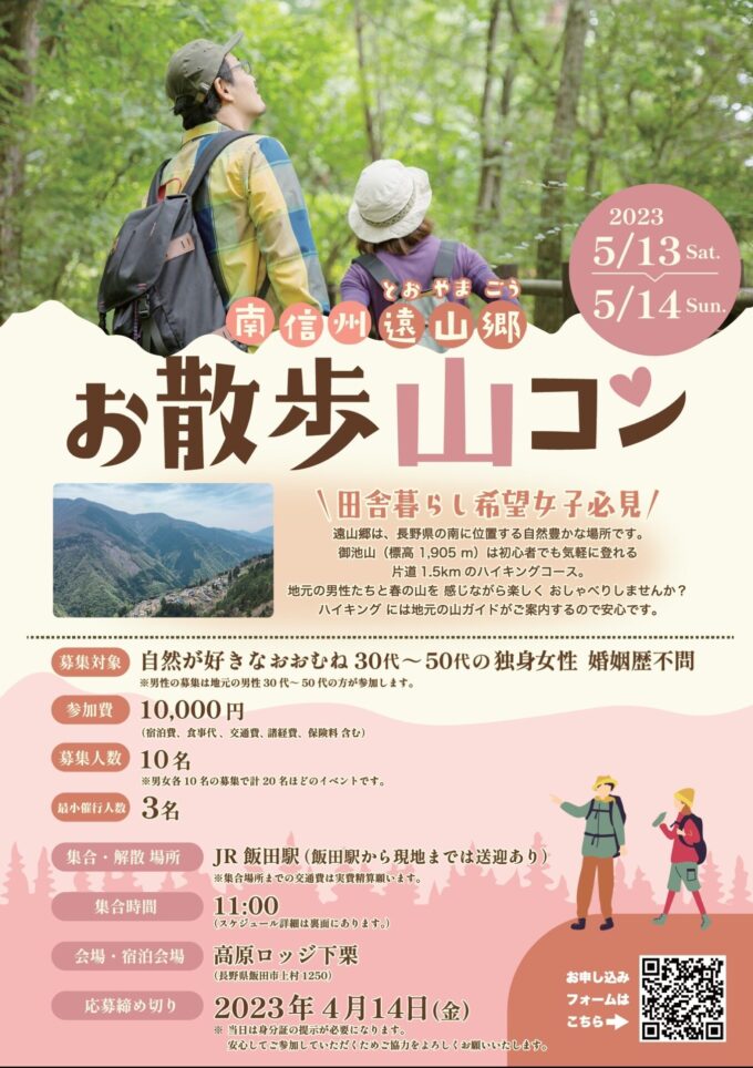 ＼女性のみ募集／南信州遠山郷　お散歩山コン