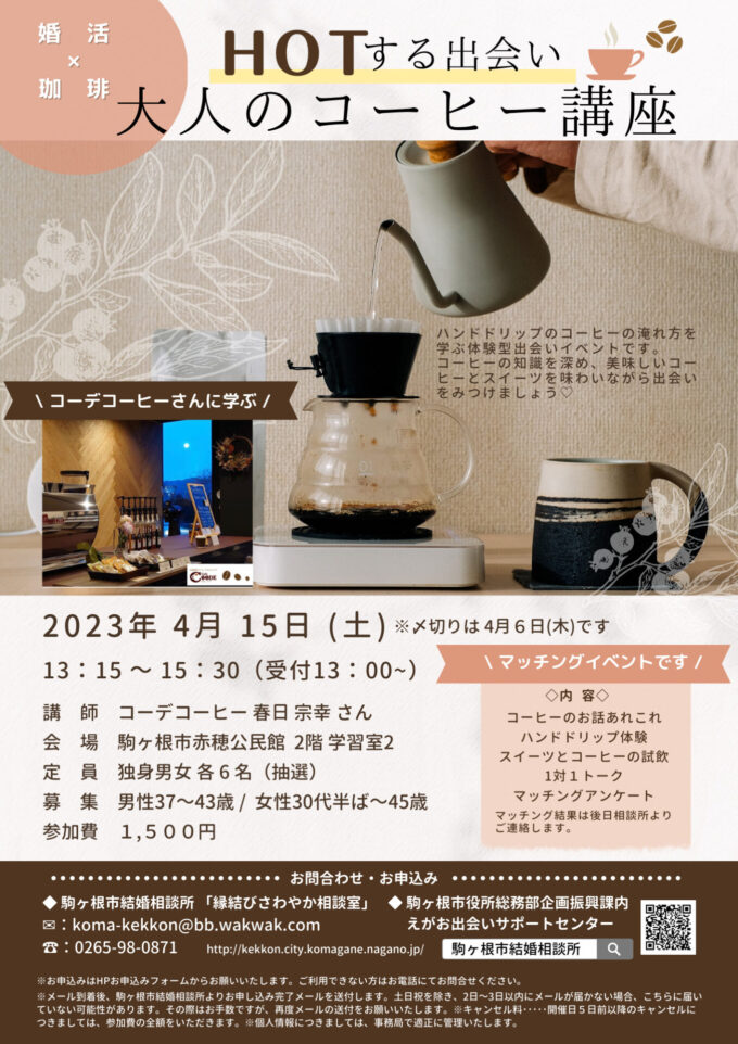 HOTする出会い☕大人のコーヒー講座