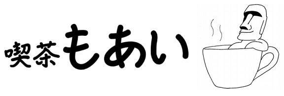 喫茶もあい