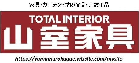 TOTAL INTERIOR 山室家具