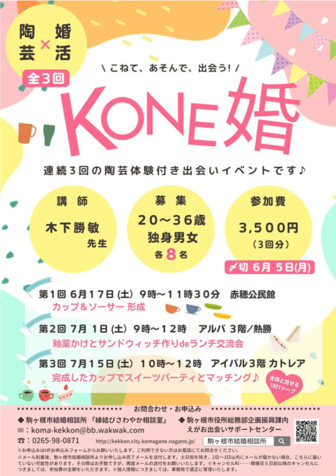 【連続開催/第1回】KONE婚　～こねて　あそんで　出会う～のチラシ