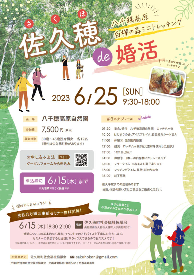 佐久穂de婚活～八千穂高原白樺の森ミニトレッキング～