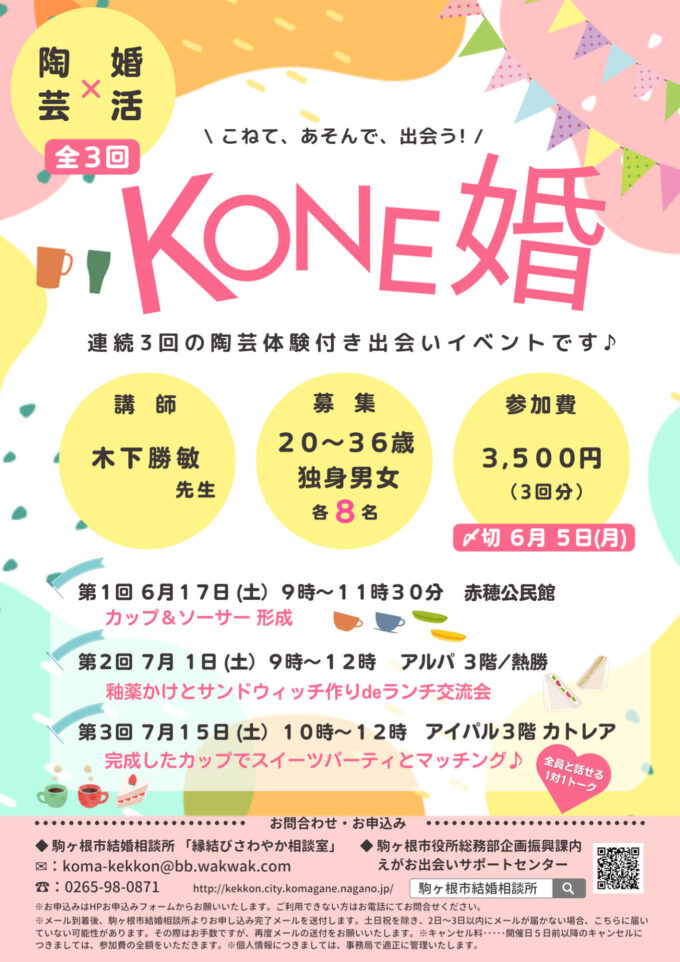 【連続開催/第1回】KONE婚 ~こねて あそんで 出会う~