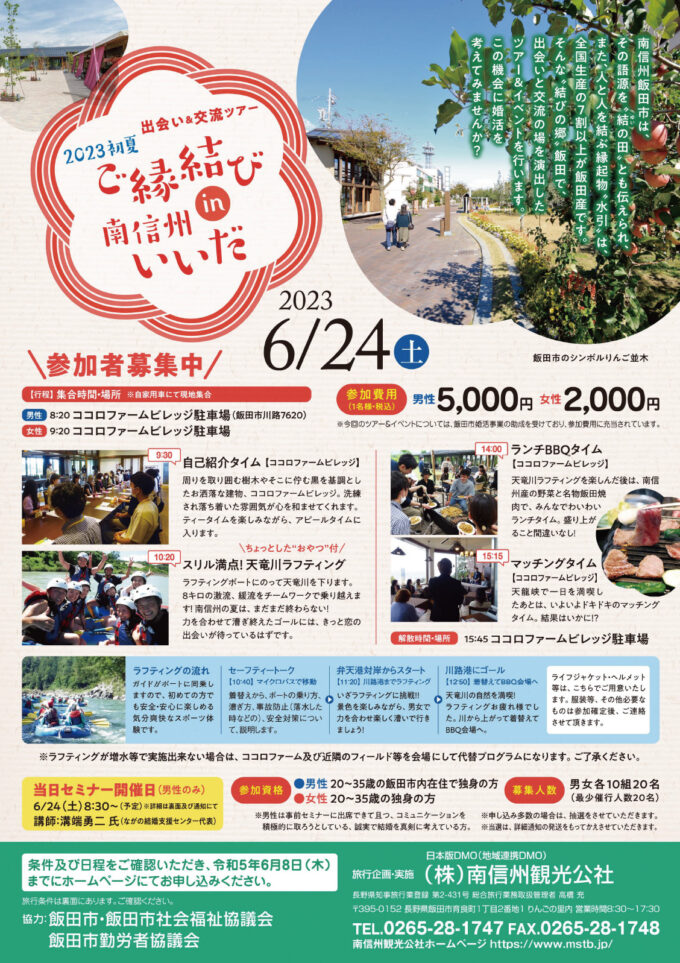 2023初夏　ご縁結びin南信州いいだ