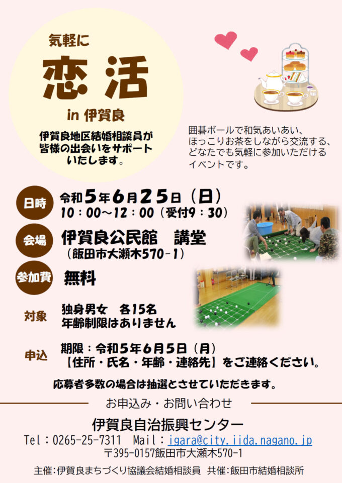 気軽に恋活in伊賀良