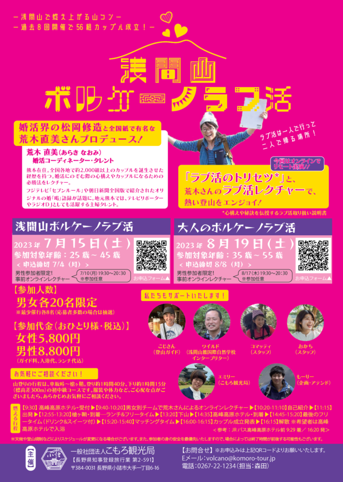 浅間山ボルケーノラブ活