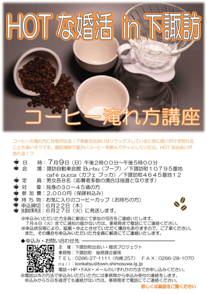 HOTな婚活in下諏訪　コーヒー淹れ方講座