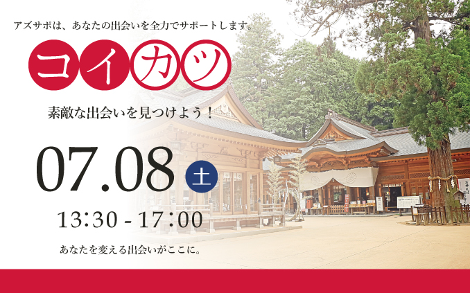 コイカツ with 安曇野市商工会青年部　in穂高神社