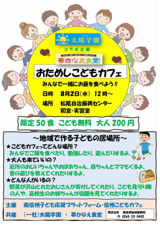 コラボ企画「（一社）太陽学園と夢かなえ食堂のおためしこどもカフェ｝のチラシ