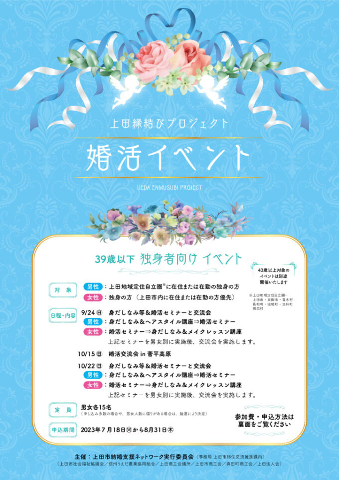 39歳以下独身者向け　婚活交流会in菅平高原のチラシ