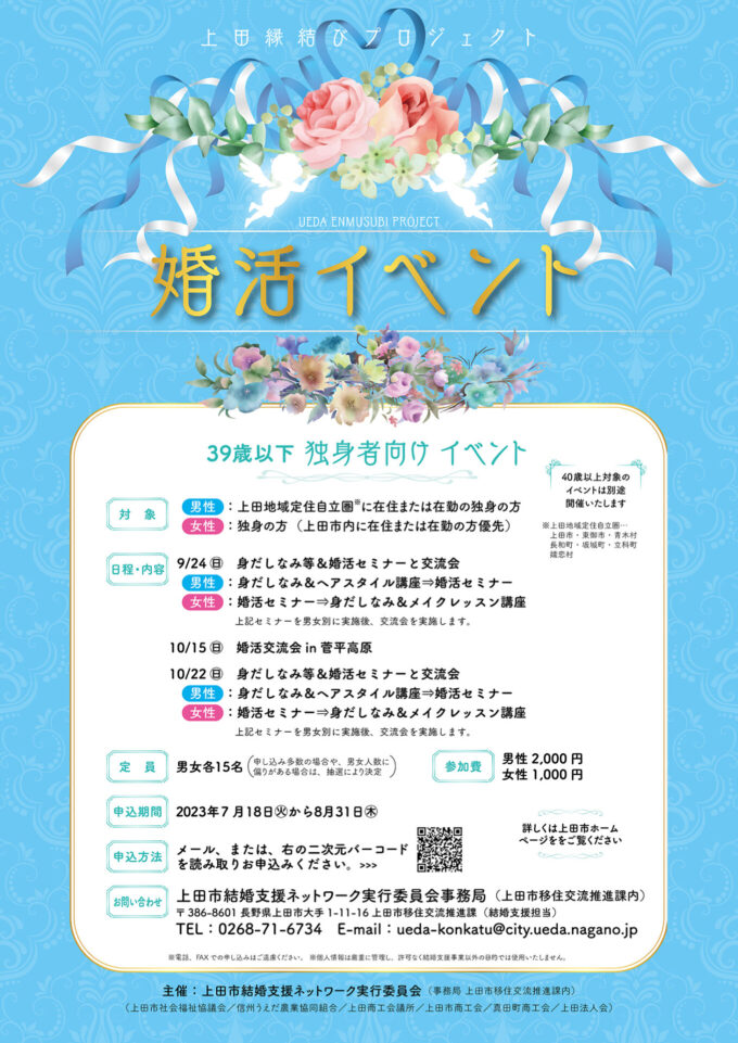 39歳以下独身者向け 婚活交流会in菅平高原