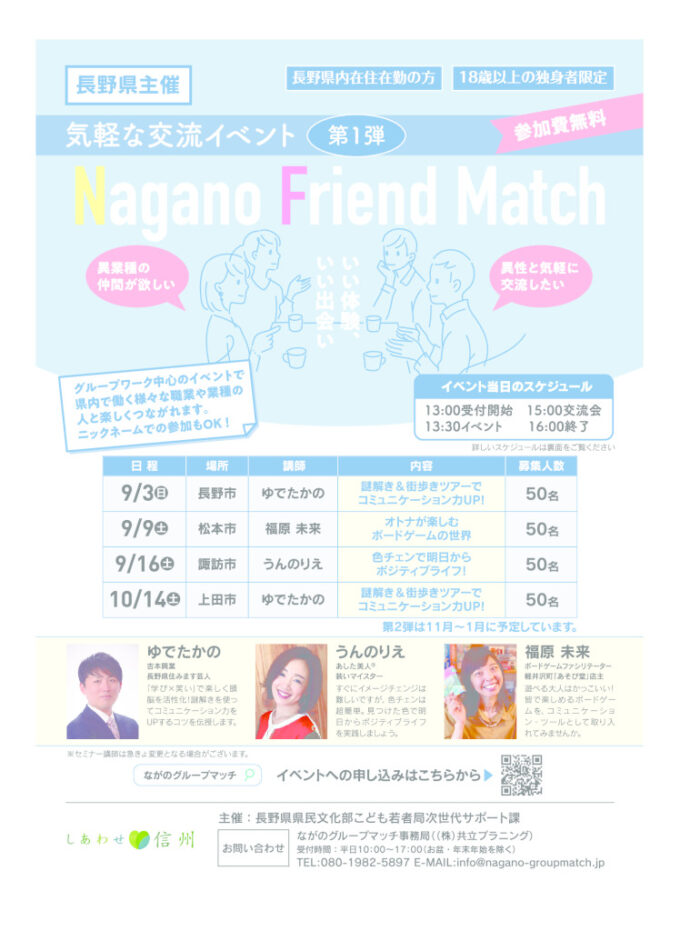 謎解き＆街歩きツアーでコミュニケーション力UP！-Nagano Friend Match-のチラシ