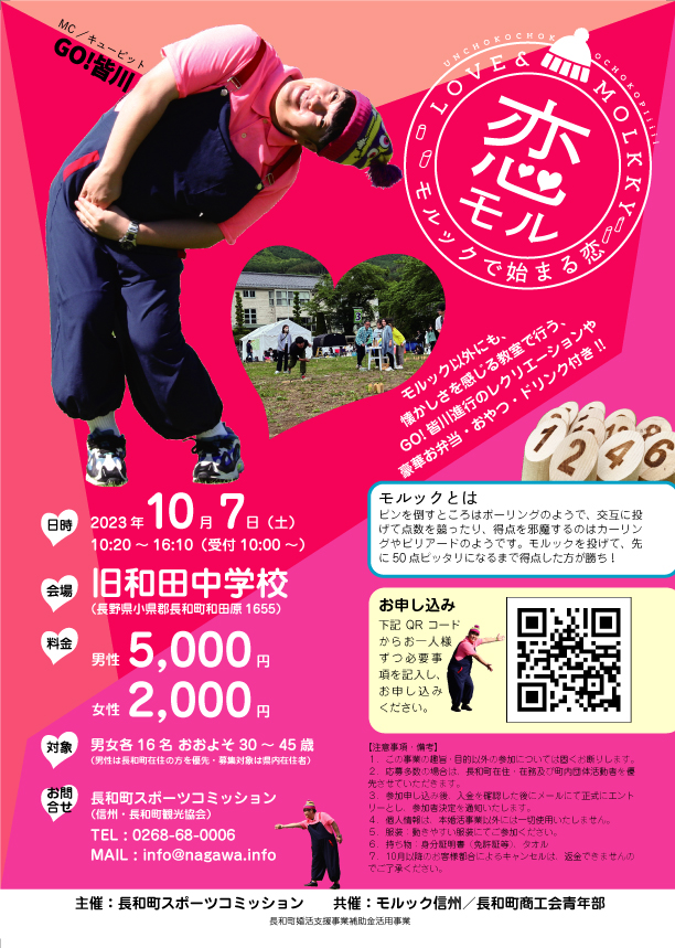 恋モル ~モルックで始まる恋~