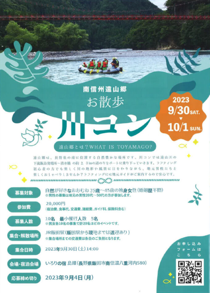 【中止】南信州遠山郷 お散歩川コン