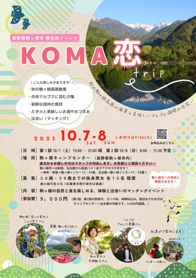 「KOMA恋~秋の駒ヶ根高原の風景と美味しいアレコレ満喫の出会い~」