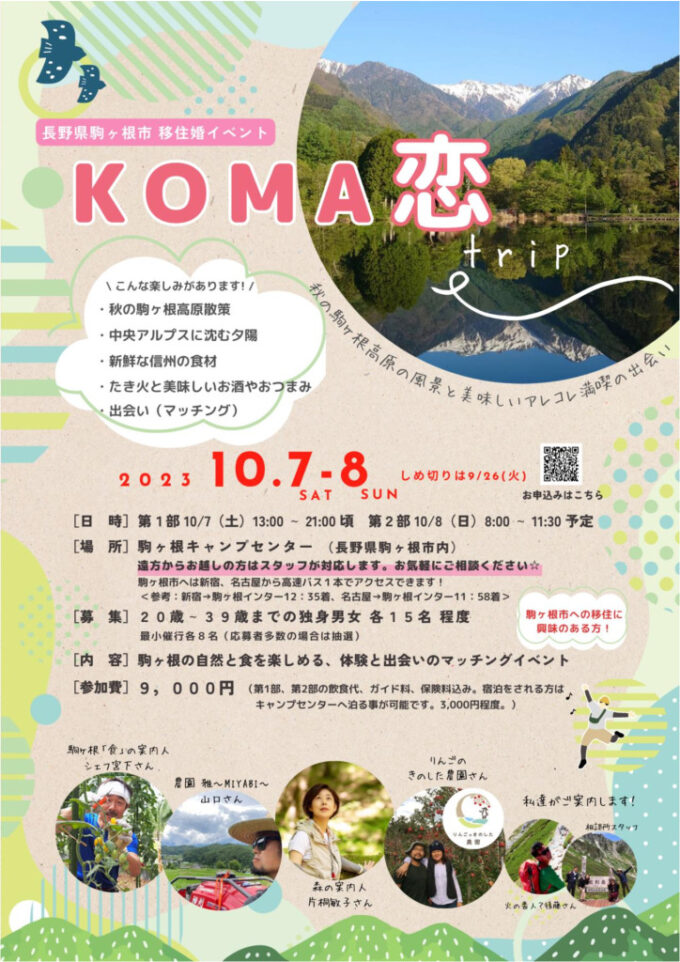 「ＫＯＭＡ恋～秋の駒ヶ根高原の風景と美味しいアレコレ満喫の出会い～」のチラシ