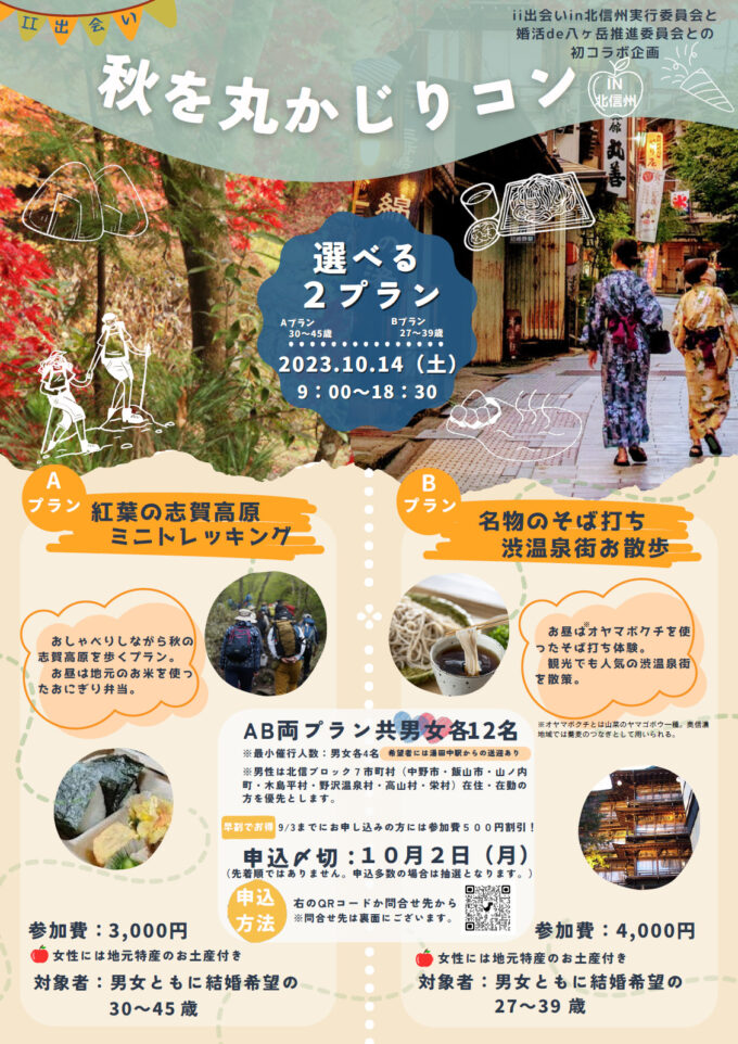 \締切間近/【30~45歳対象】ii出会い「秋を丸かじりコン」in北信州(Aプラン)