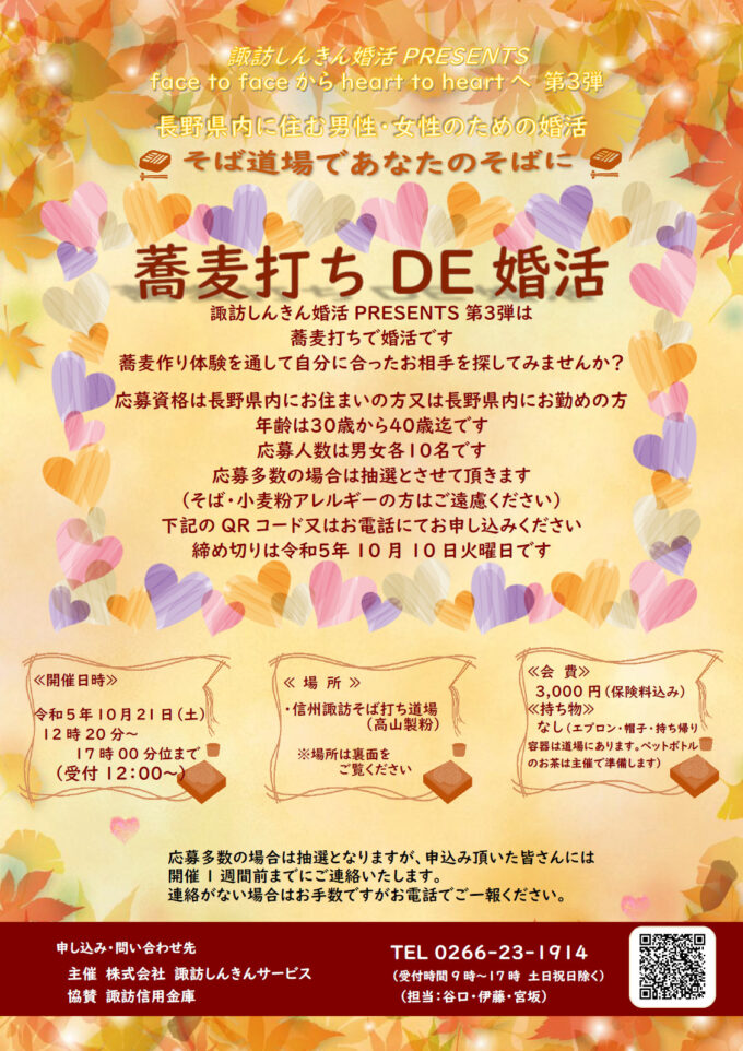 蕎麦打ちDE婚活