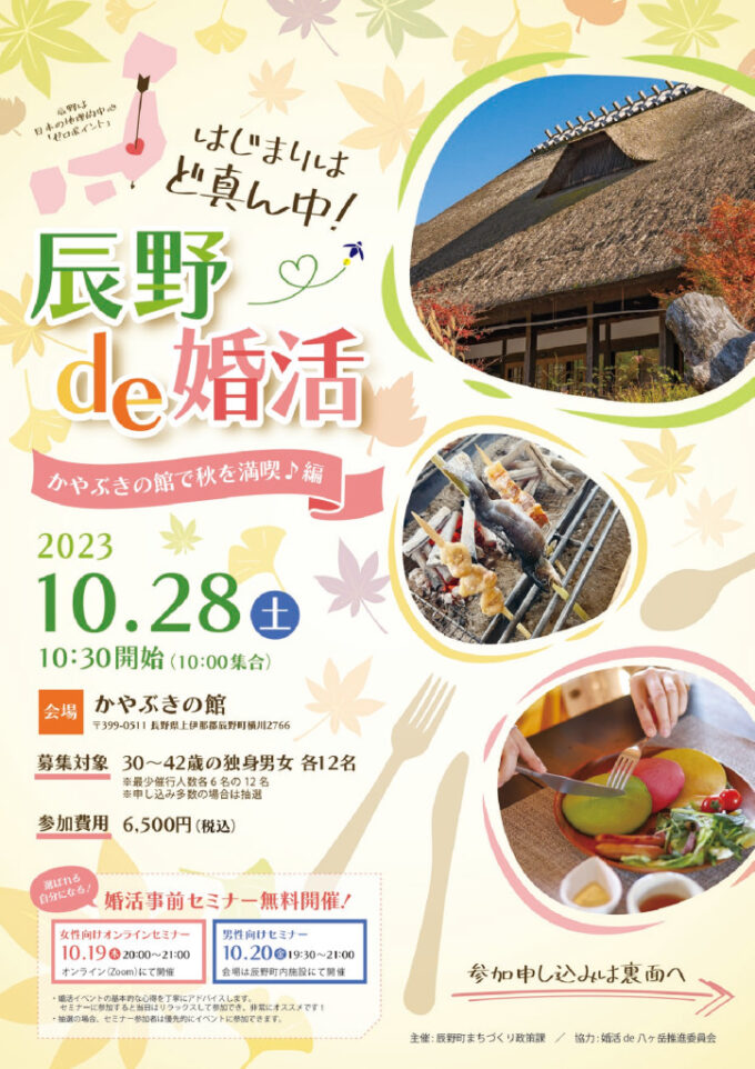 はじまりはど真ん中！「辰野de婚活～かやぶきの館で秋を満喫編～」のチラシ