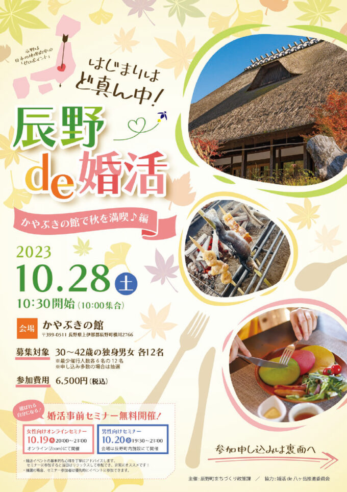 はじまりはど真ん中!「辰野de婚活~かやぶきの館で秋を満喫編~」