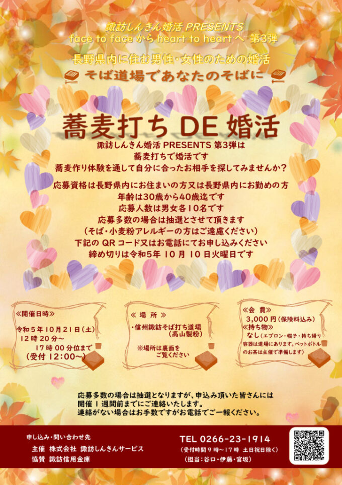 蕎麦打ちDE婚活のチラシ
